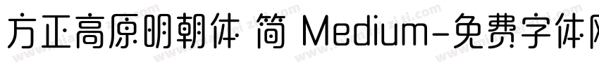 方正高原明朝体 简 Medium字体转换